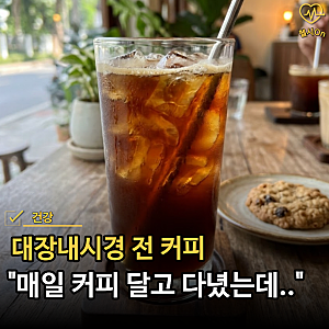 "커피 한 잔쯤 괜찮은 줄 알았는데.." 대장내시경 전 커피 언제부터 끊어야 할까?