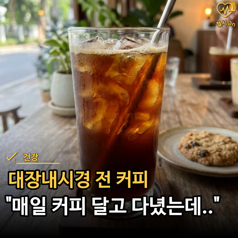 "커피 한 잔쯤 괜찮은 줄 알았는데.." 대장내시경 전 커피 언제부터 끊어야 할까?