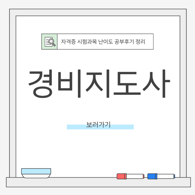 경비지도사 자격증 시험과목 난이도 공부후기 정리