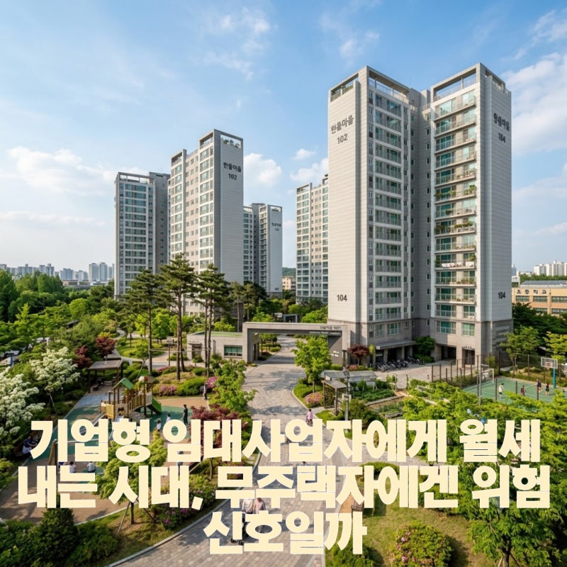 기업형 임대사업자에게 월세 내는 시대, 무주택자에겐 위험 신호일까