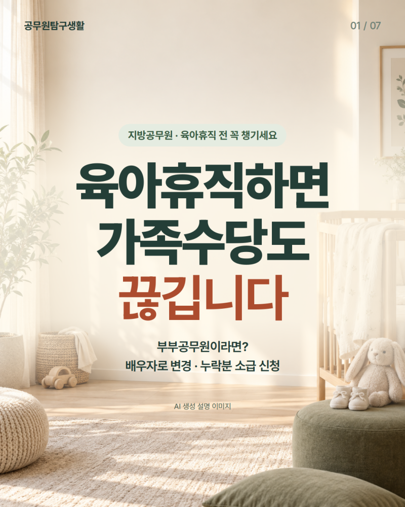 공무원 육아휴직, 가족수당까지 끊기는 거 아셨어요? (배우자로 돌리는 법)