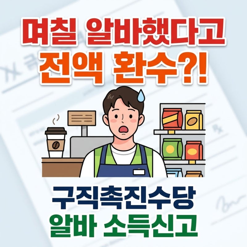 며칠 알바했다고 전액 환수?! 국민취업지원제도 1유형 구직촉진수당 알바 소득신고