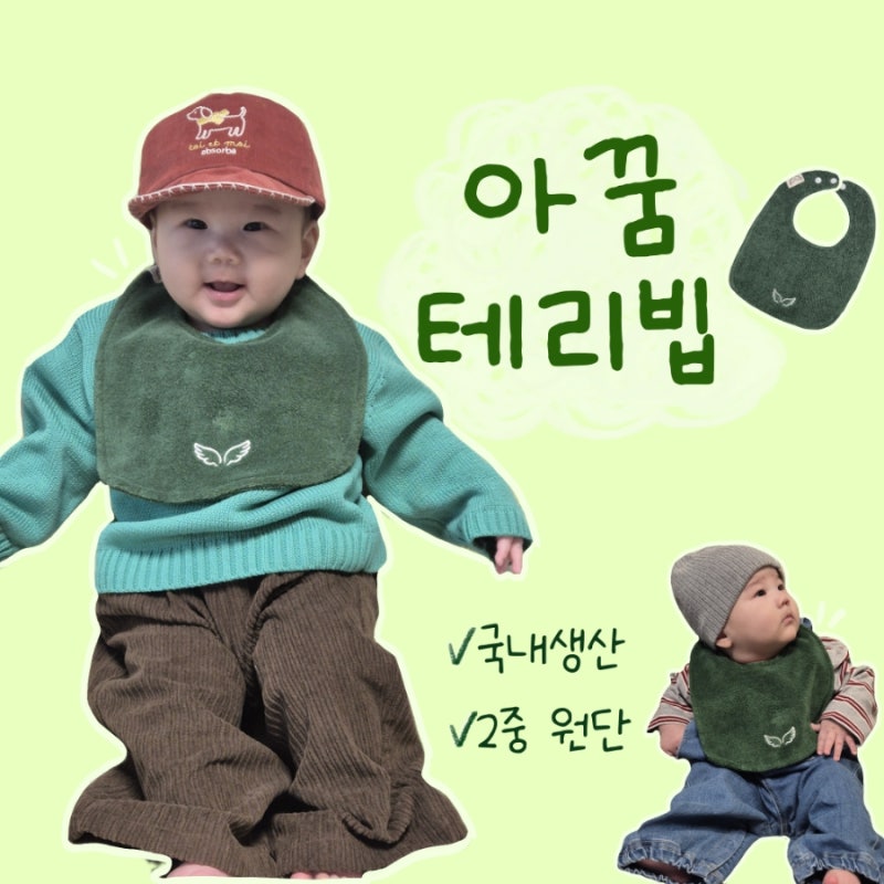 테리빕 아기턱받이 추천 - 아꿈 테리빕 아기선물, 출산선물추천