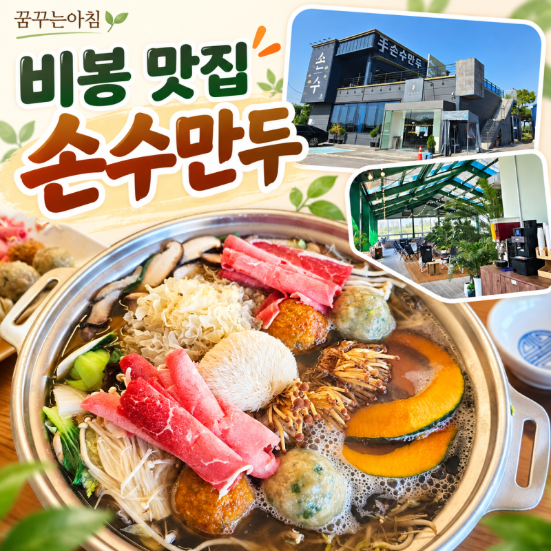 비봉 맛집 손수만두 송산그린시티 화성 만두전골