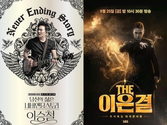 이승철 데뷔 40주년, 이은결 30주년…대가들이 접수하는 추석 방송