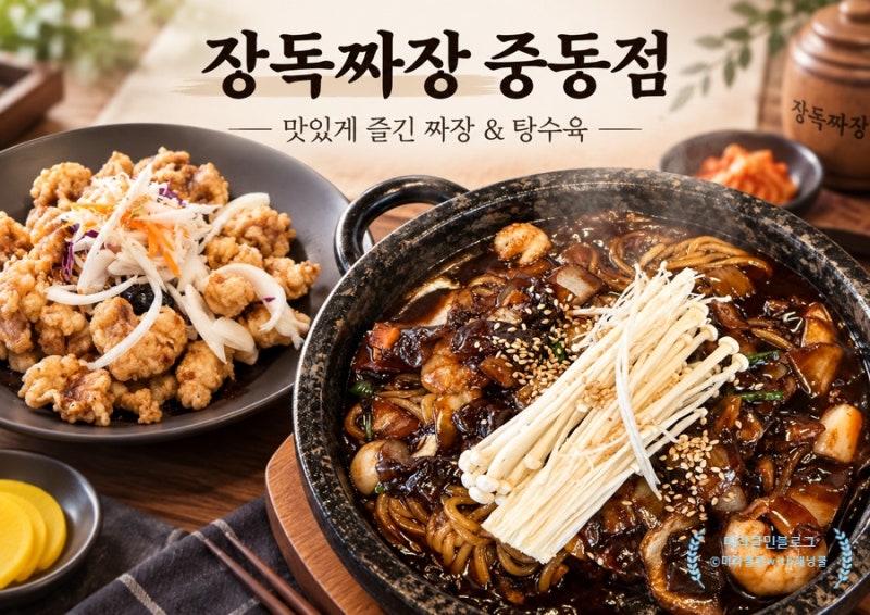 창원 중동 맛집 추천 장독짜장 | 쟁반 돌짜장이 맛있는 창원 중식 맛집 (창원 점심 맛집 추천)