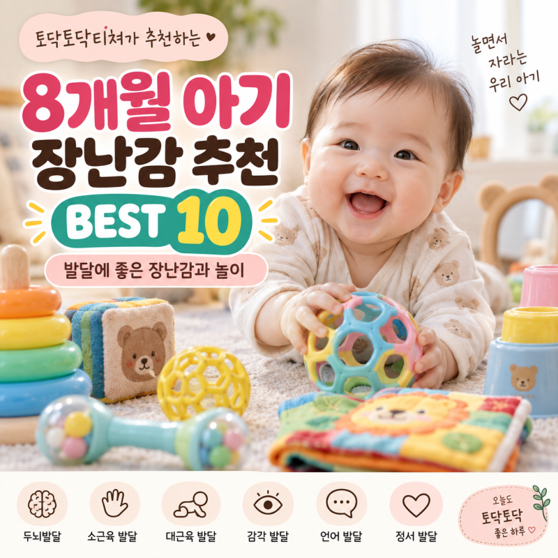 8개월 아기 장난감 추천 BEST 10｜발달에 좋은 장난감과 놀이