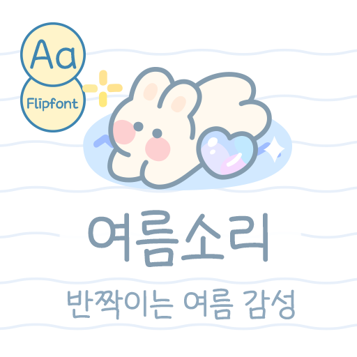 갤럭시 폰트 추천 Aa여름소리 간단리뷰