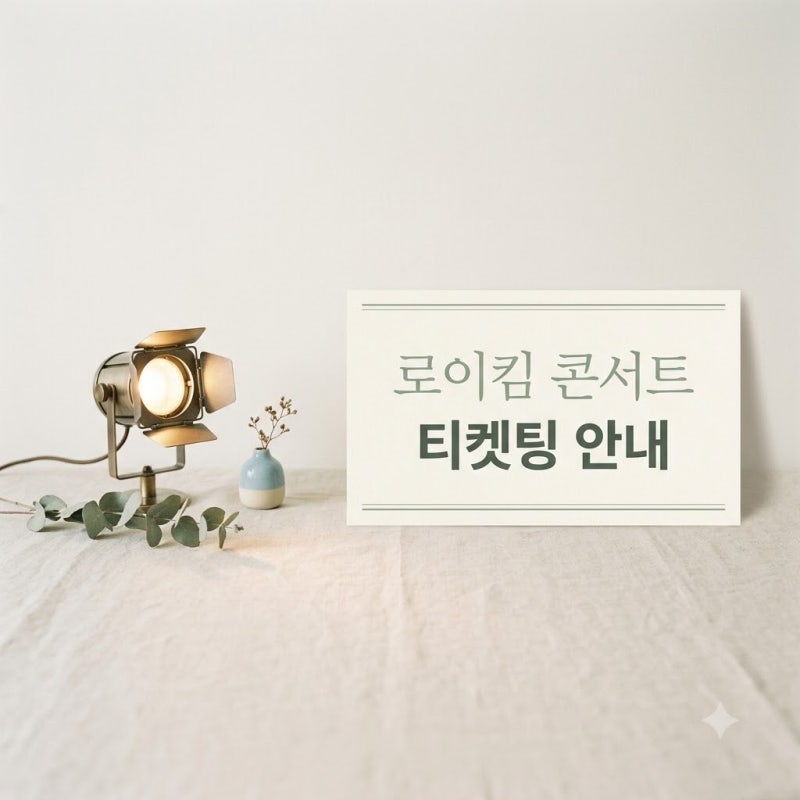 2026 27 로이킴 LIVE TOUR ROY in SEOUL 티켓팅과 콘서트 일정 총정리