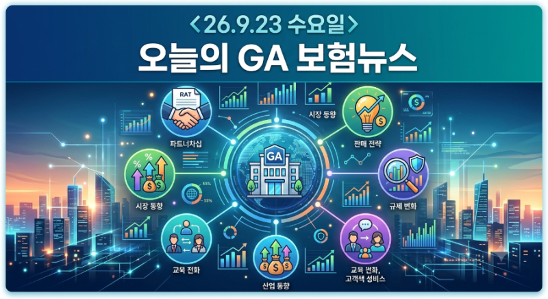 ❮26.9.23㊌❯ 오늘의 GA 보험뉴스