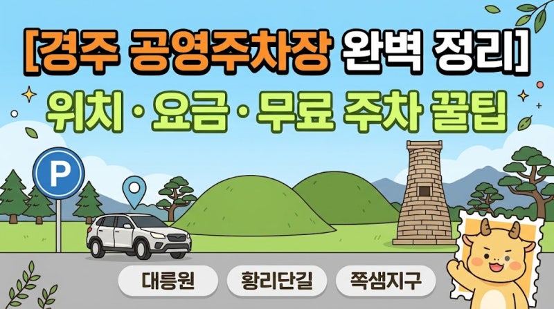 [경주 공영주차장 완벽 정리] 대릉원·황리단길 위치, 요금, 꿀팁 총정리 (주차난 완벽 해결!)