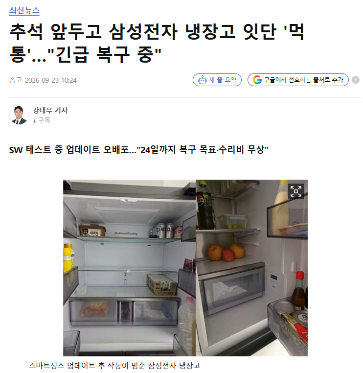 [가전 이슈] 추석 앞두고 '삼성 냉장고 먹통' 사태 원인과 무상 A/S 대책 총정리!