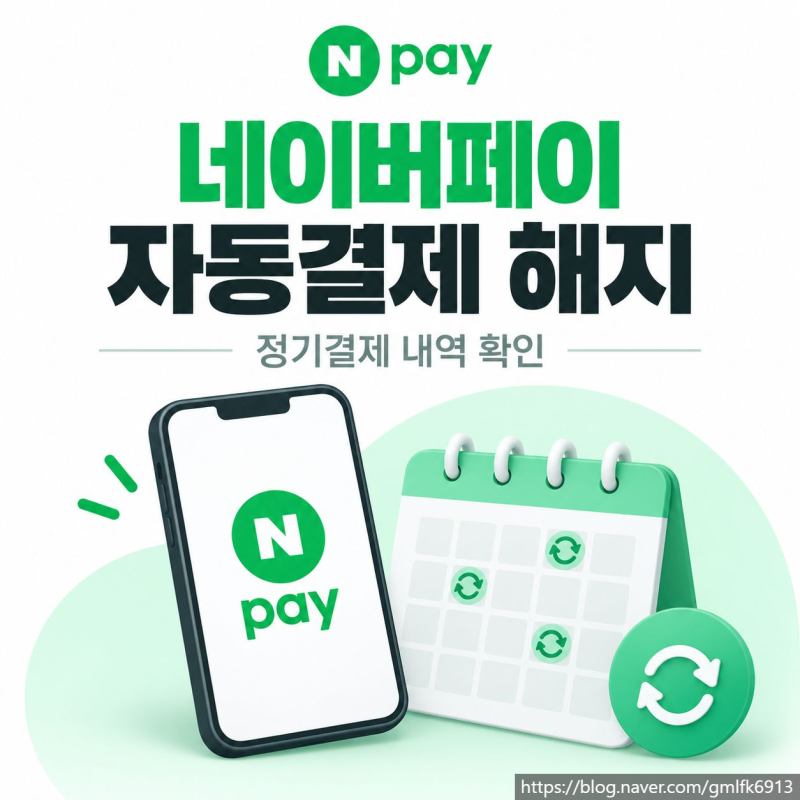 네이버페이 자동결제 해지, 정기결제 내역 확인하는 방법