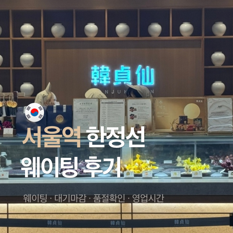 한정선 서울역 웨이팅 평일 밤 후기 찹쌀떡 품절 확인 방법