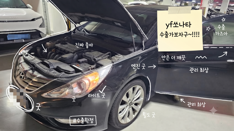 부산중고차 수출, 09년식 YF쏘나타 12만 km 신차 출고 일정 맞춤 매각 후기! 사고 이력 있어도 ....