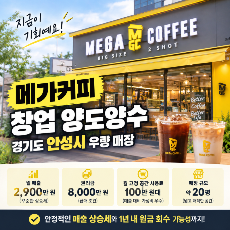 안성 메가커피 창업, 월매출 2,900만 원 매장 양도양수 알아보기