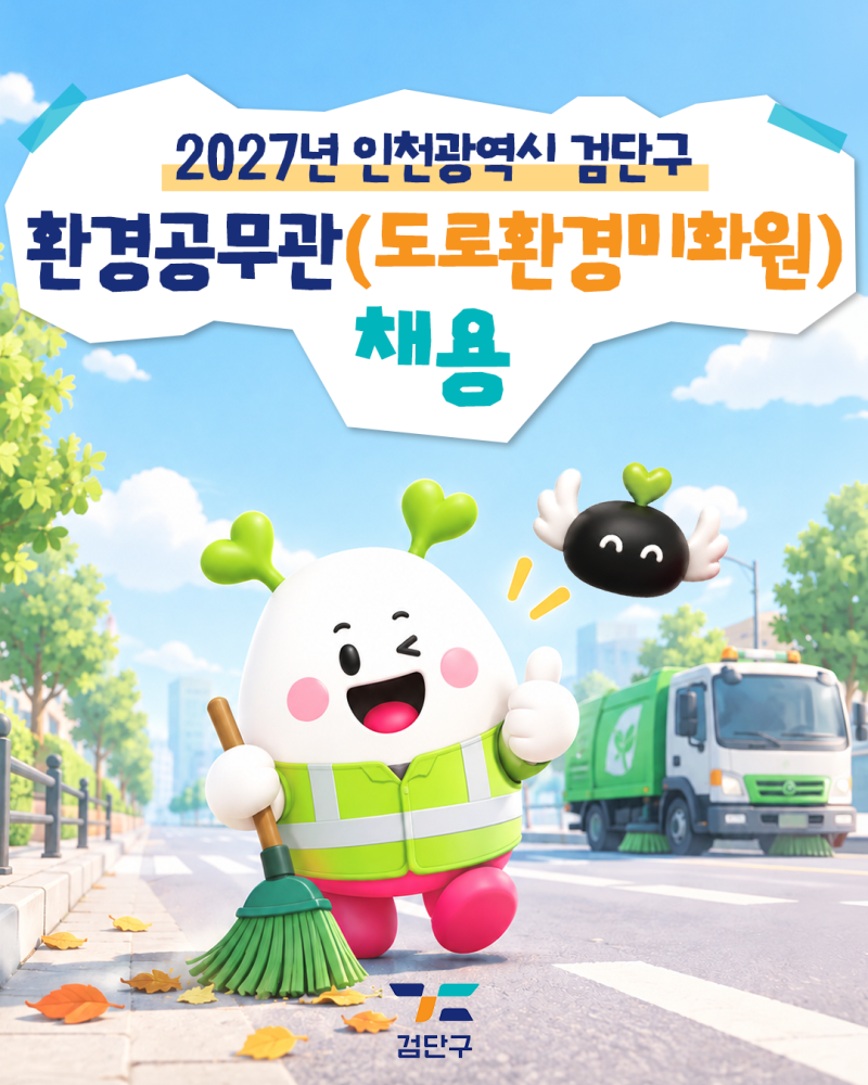 [검단 소식] 2027년 인천광역시 검단구 환경공무관 채용 안내