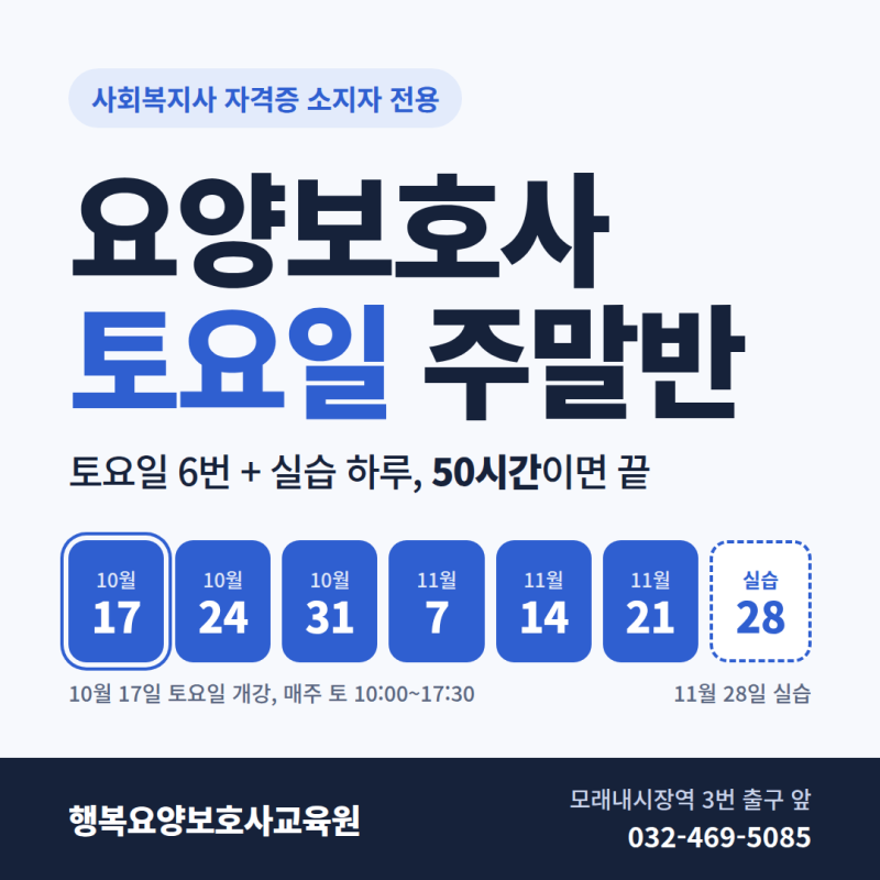 인천 요양보호사 주말반, 사회복지사는 50시간 | 10월 17일 토요일 개강