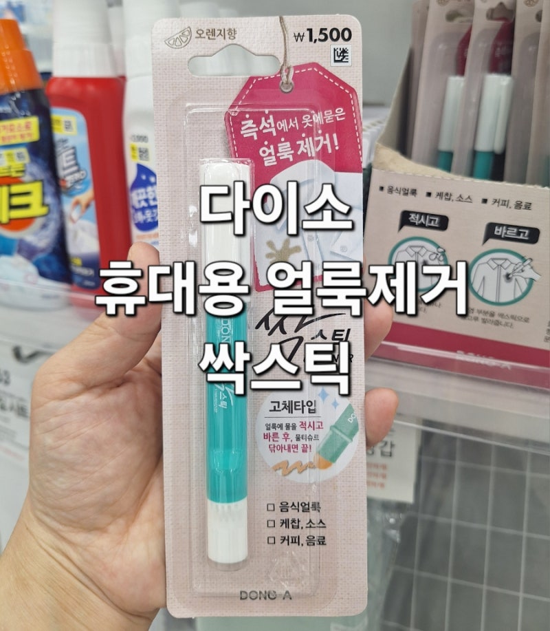 다이소 의류 휴대용 얼룩제거 싹스틱