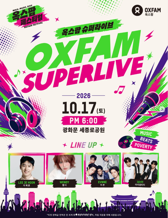 [26.10.17] 2026 옥스팜 슈퍼라이브 초대가수 라인업 배우 이제훈, 웬디 이븐 아이텐티티