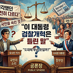 유시민이 말한 “이 대통령 검찰개혁은 틀린 말”…도대체 무슨 뜻일까?
