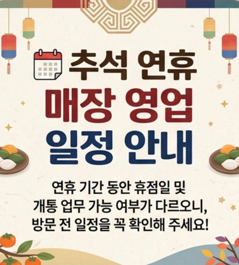 SK텔레콤 추석 연휴 개통되나요? 기기변경, 신규가입, 번호이동, 여수지점 영업시간 안내