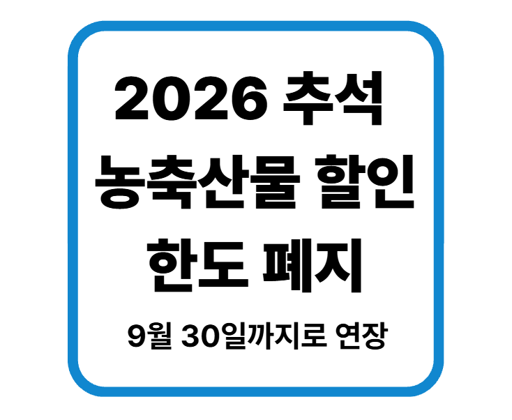2026 추석 농축산물 할인 한도 폐지 9월 30일까지 20~30% 받는 법
