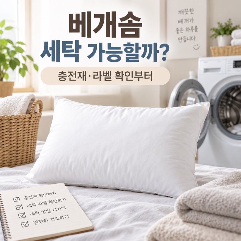 베개솜 세탁 가능할까? 충전재와 라벨부터 확인하세요