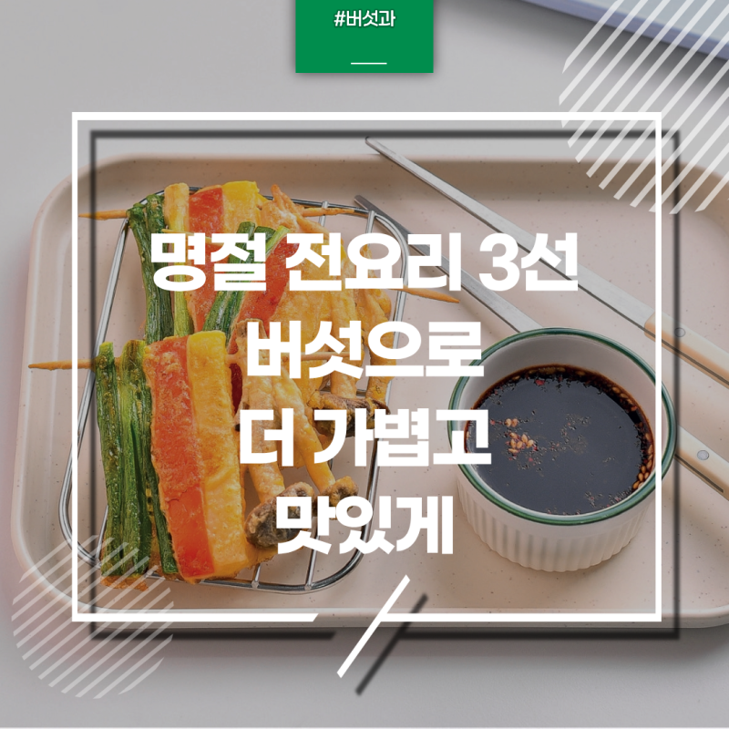 명절 전 요리 3선 소개, ‘버섯’으로 더 가볍고 맛있게