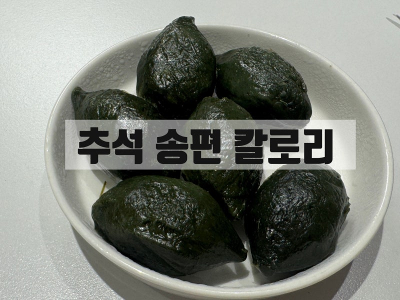 추석 송편 칼로리 | 다이어트 중 살 덜 찌게 먹는법