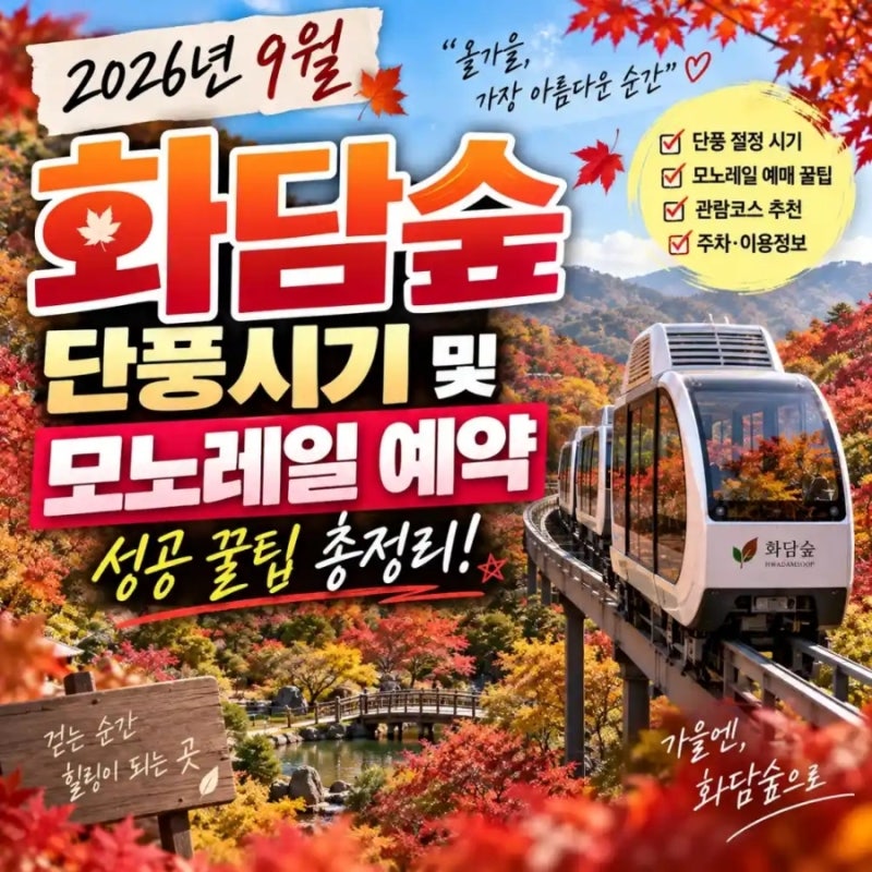 [2026 화담숲] 단풍 시기 및 모노레일 100% 예약 성공 팁 및 명당 코스, 부모님 모시고 가기 전 ....