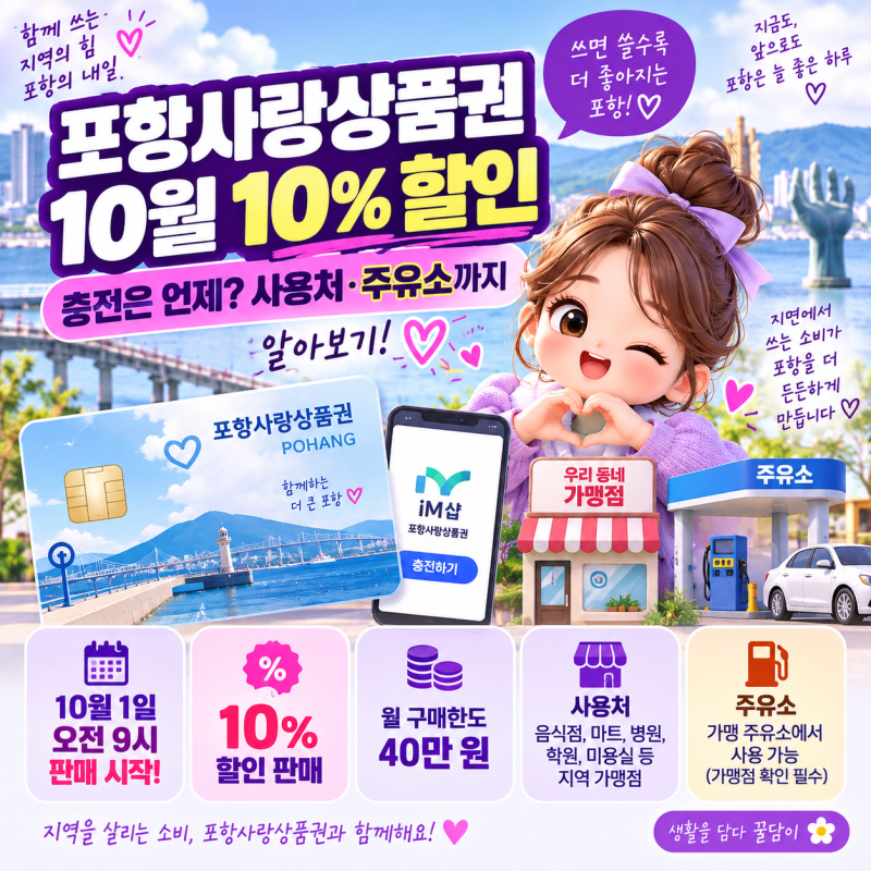 포항사랑상품권 10월 10% 할인 시작｜충전은 언제? 사용처·주유소까지 알아보기