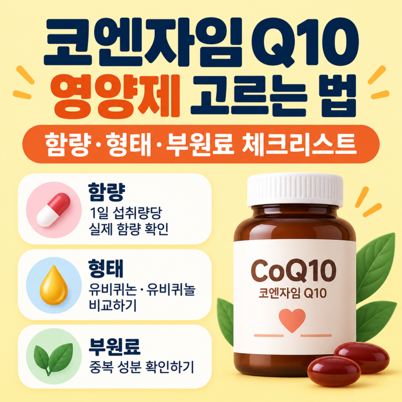 코엔자임 Q10 영양제 고르는 법: 함량·형태·부원료 체크리스트