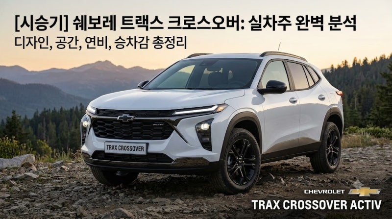 쉐보레 트랙스 크로스오버 실차주 추천 가이드: 가성비, 옵션, 연비, 승차감 완벽 분석