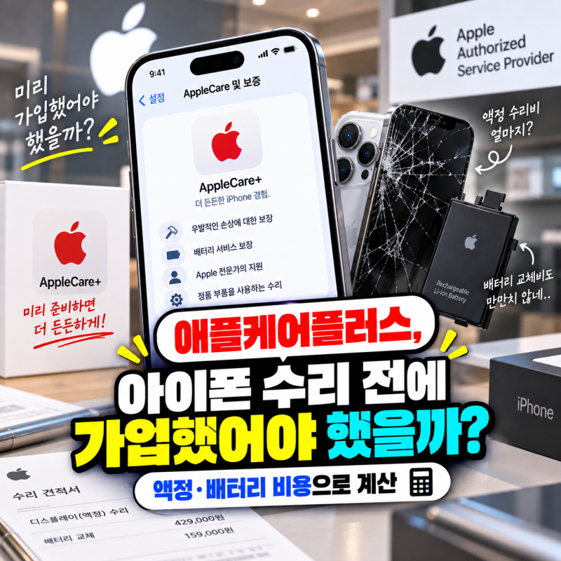 애플케어플러스, 아이폰 수리 전에 가입했어야 했을까?｜액정·배터리 비용으로 계산