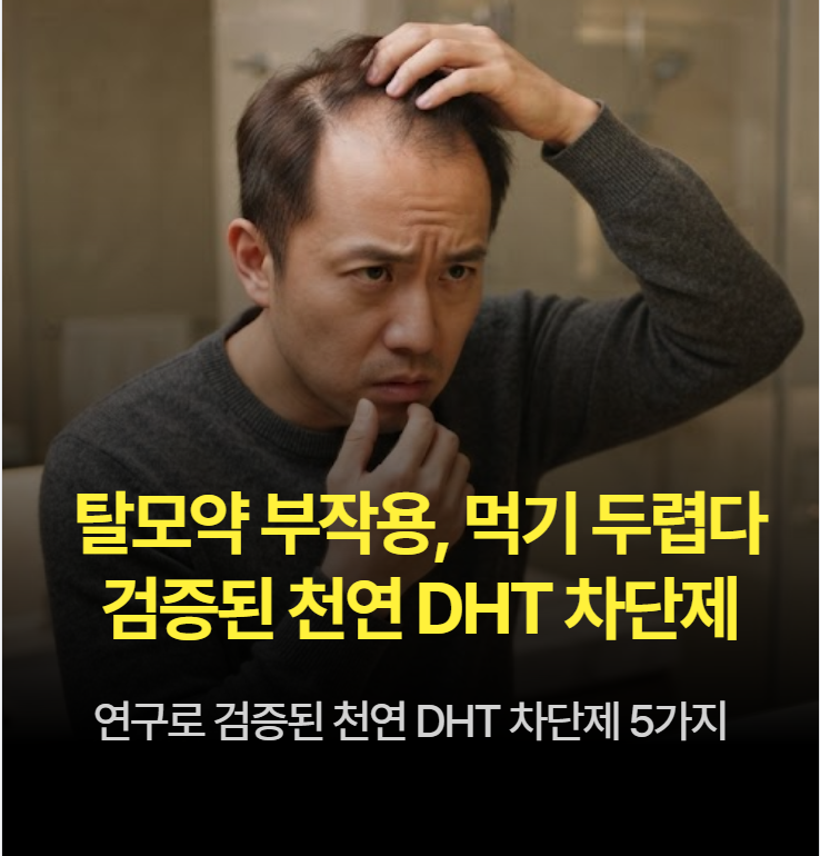 "탈모약 부작용으로 먹기 두렵다면?" 연구로 검증된 천연 DHT 차단제가 있다?