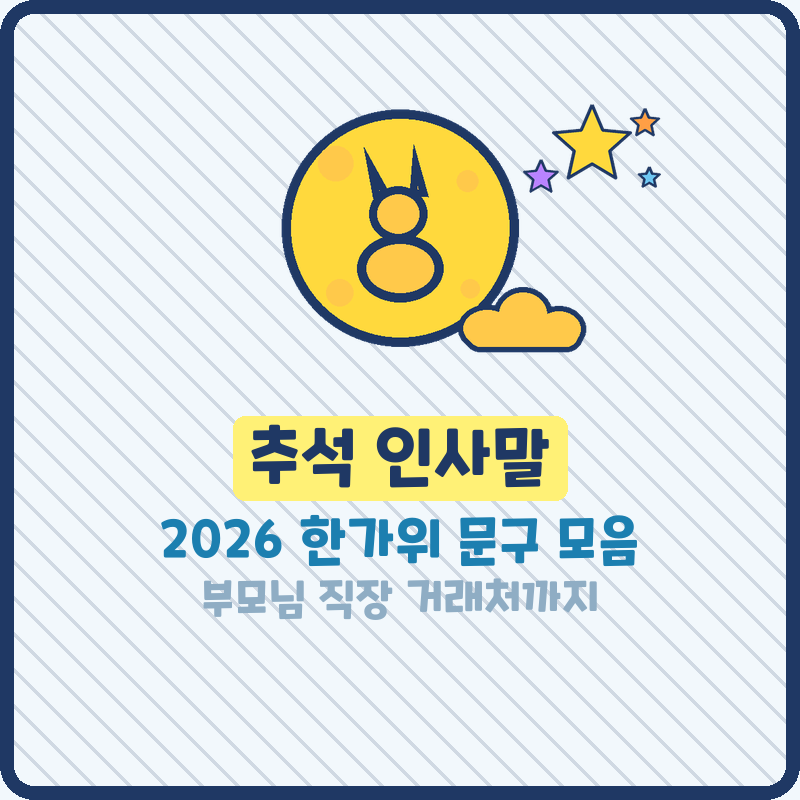 추석 인사말 2026 한가위 문구 모음 추천, 추석 연휴 문자 바로 복사
