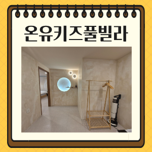 [아산] 온유키즈풀빌라 / 아이랑 여행, 감성 숙소, 수영장, 내 돈 내산