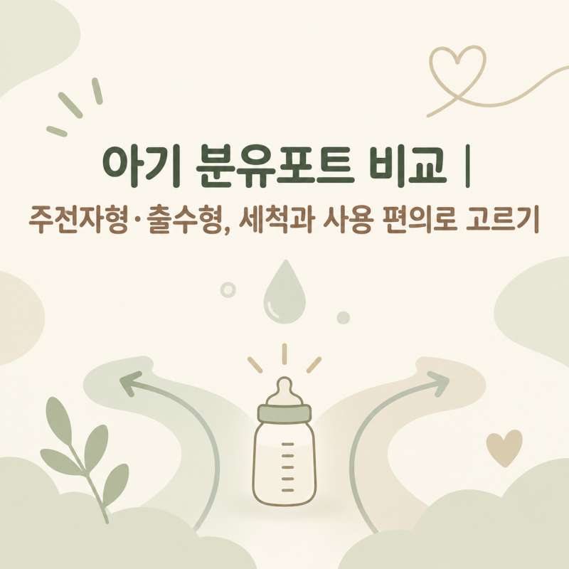 아기 분유포트 비교｜주전자형·출수형, 세척과 사용 편의로 고르기