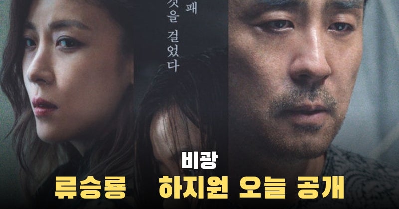 웨이브 9월 23일 공개, 류승룡·하지원 ‘비광’은 8년 뒤 동주를 구하는 이야기