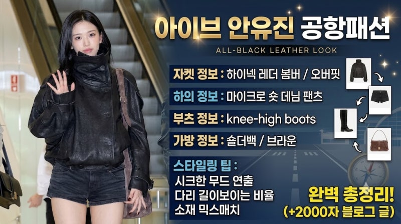 아이브 안유진 공항패션! 시크한 블랙 레더 착장 정보 및 스타일링 분석