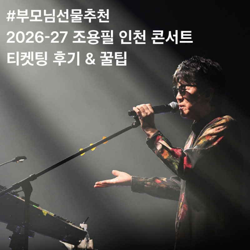 조용필 인천 콘서트 티켓팅 후기｜예스24 티켓 예매 성공 송도컨벤시아 좌석 추천 (9/23 기준 ....