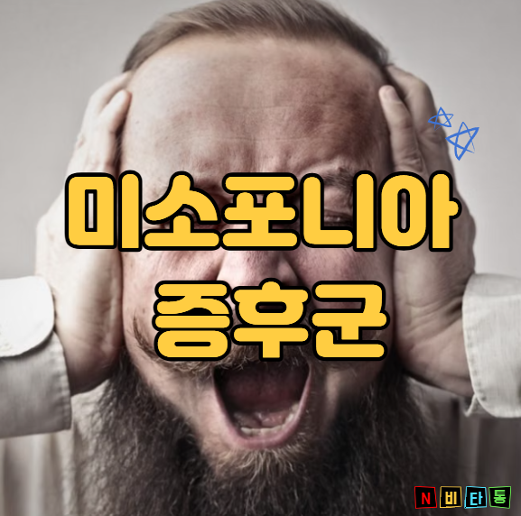 미소포니아 증후군이 뭐야? 뜻, 증상, 치료법까지 미소포니아 증후군의 모든것 총정리!