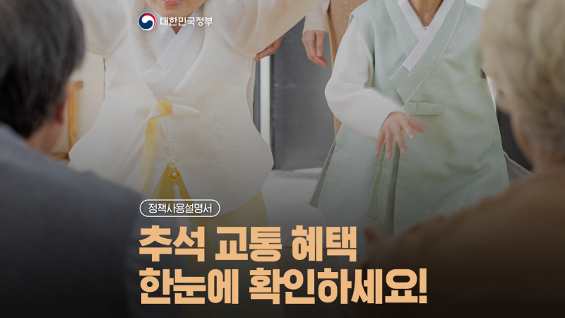 고속도로 통행료·주유 할인부터 주차 편의까지! 추석 귀성·귀경길 출발 전 확인하세요 [정....