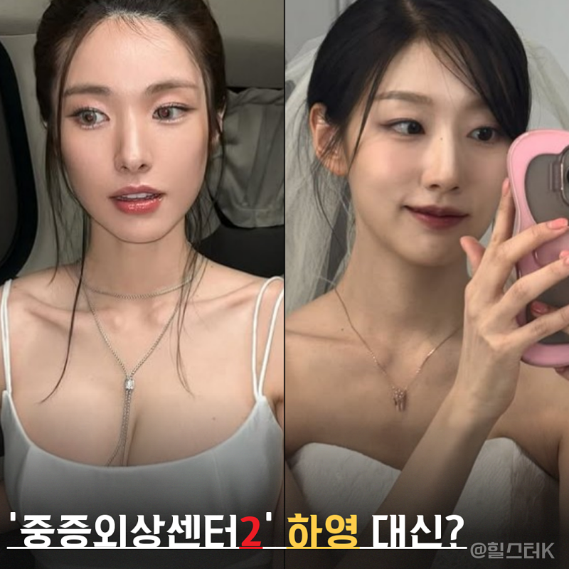 드라마 '중증외상센터' 시즌 2 새 얼굴이 정예인? 하영 하차 뒤 전해진 캐스팅 보도 살펴보니.....
