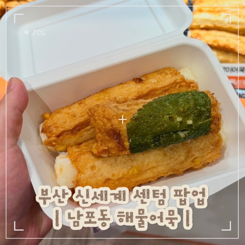부산 신세계 센텀시티 팝업 남포동해물어묵 떡말이어묵 추천