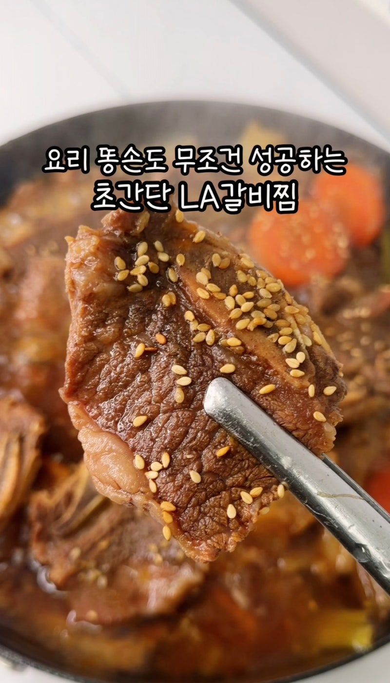 뼈가 쏘옥 빠지도록 부드러워요! 재료 다 때려 넣음 끝나는 초간단 LA갈비찜