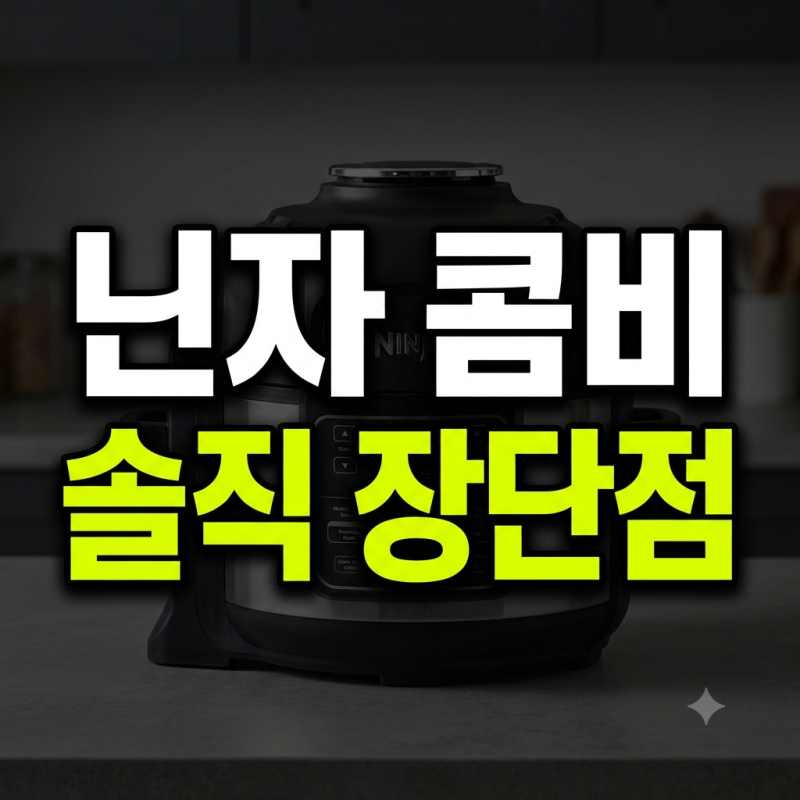 샤크 닌자 에어프라이어 올인원 장단점 비교 & 구매 꿀팁 총정리 (멀티쿠커 오븐, 밥솥 대체, ....