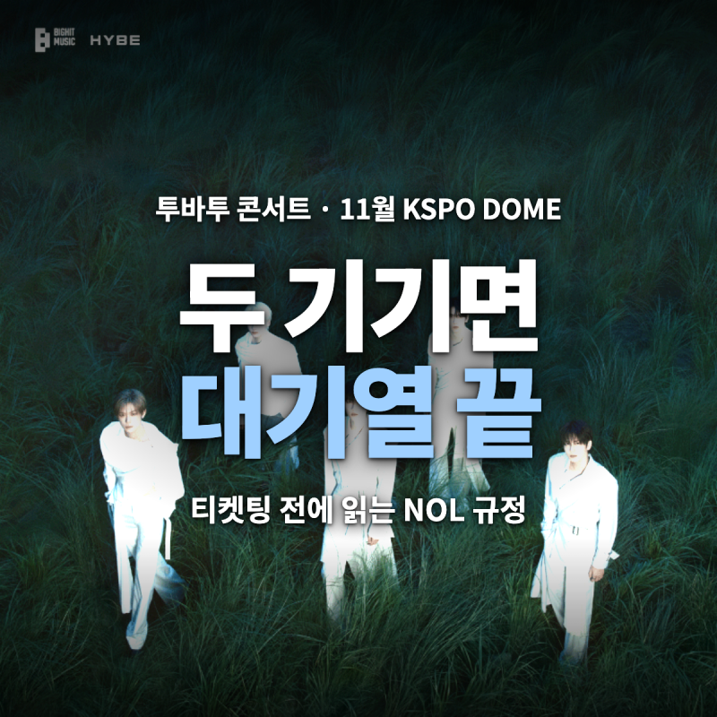 투바투 콘서트 11월 케이스포돔 좌석 고르는 법 — 티켓팅 날짜·가격·예매 방법·가는 길