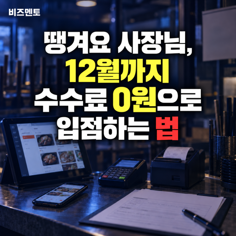 땡겨요 사장님, 12월까지 수수료 0원으로 입점하는 법